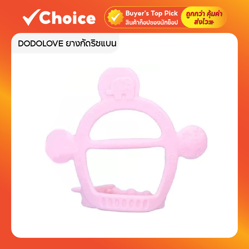 DODOLOVE ยางกัดริชแบน พร้อมสายคล้องมือ ของเล่นยางกัดสำหรับเด็ก