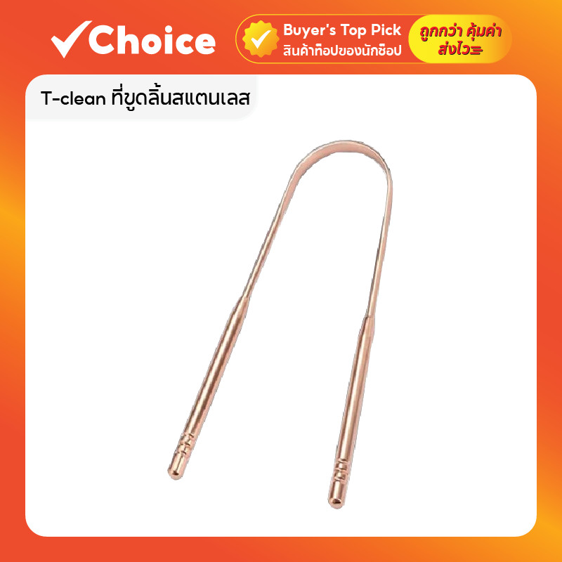 T-clean ที่ขูดลิ้นสแตนเลส แบบด้ามจับ ลดกลิ่นปาก ทำความสะอาดลิ้น Food Grade มีให้เลือก 2 สี
