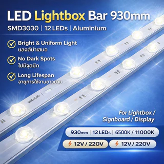 ไฟ LED แถบตู้ไฟ 930mm SMD3030 12LED 12V/220V สำหรับกล่องไฟ ป้ายไฟ กันน้ำ