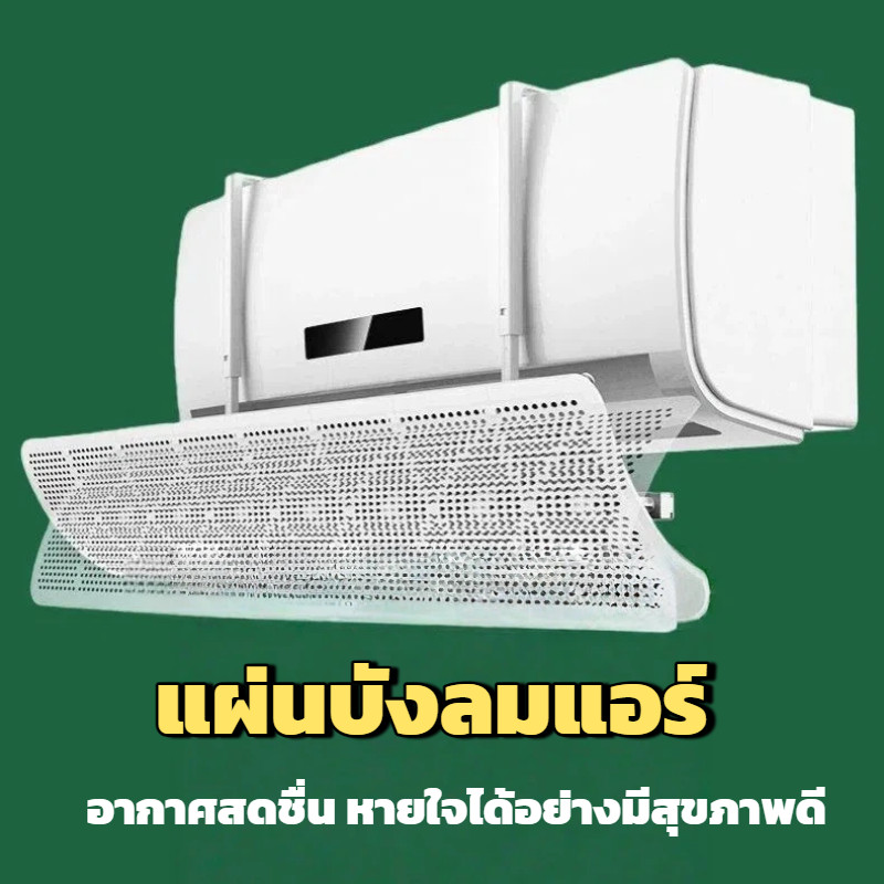 แผงกันลมแอร์ สำหรับบ้านและที่ทำงาน ติดผนัง ใช้ได้กับทุกเครื่องปรับอากาศ ป้องกันลมตรง