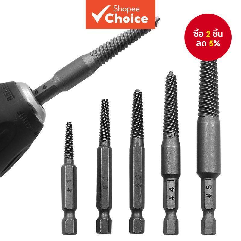 ชุดดอกถอนน็อตหัวเสีย ก้านหกเหลี่ยม และประแจ สําหรับเครื่องมือช่างหัก 5 ชิ้น
