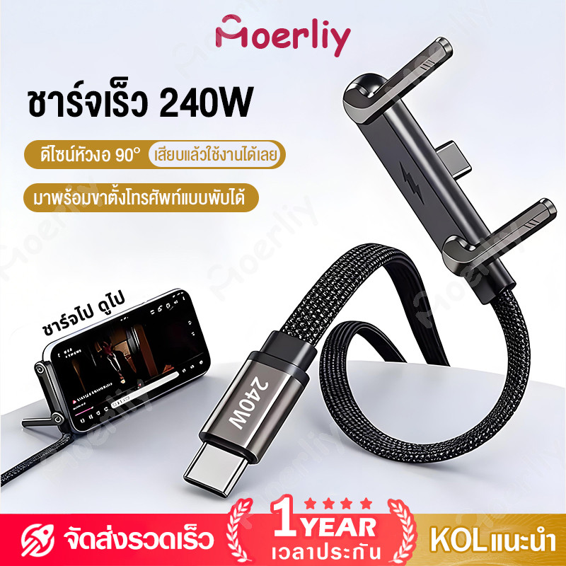 สายชาร์จถัก 240W พร้อมขาตั้งพับได้ ดีไซน์หัวงอ 90° สำหรับเล่นเกม/ดูหนัง รองรับ Phone17Pro 16Promax  