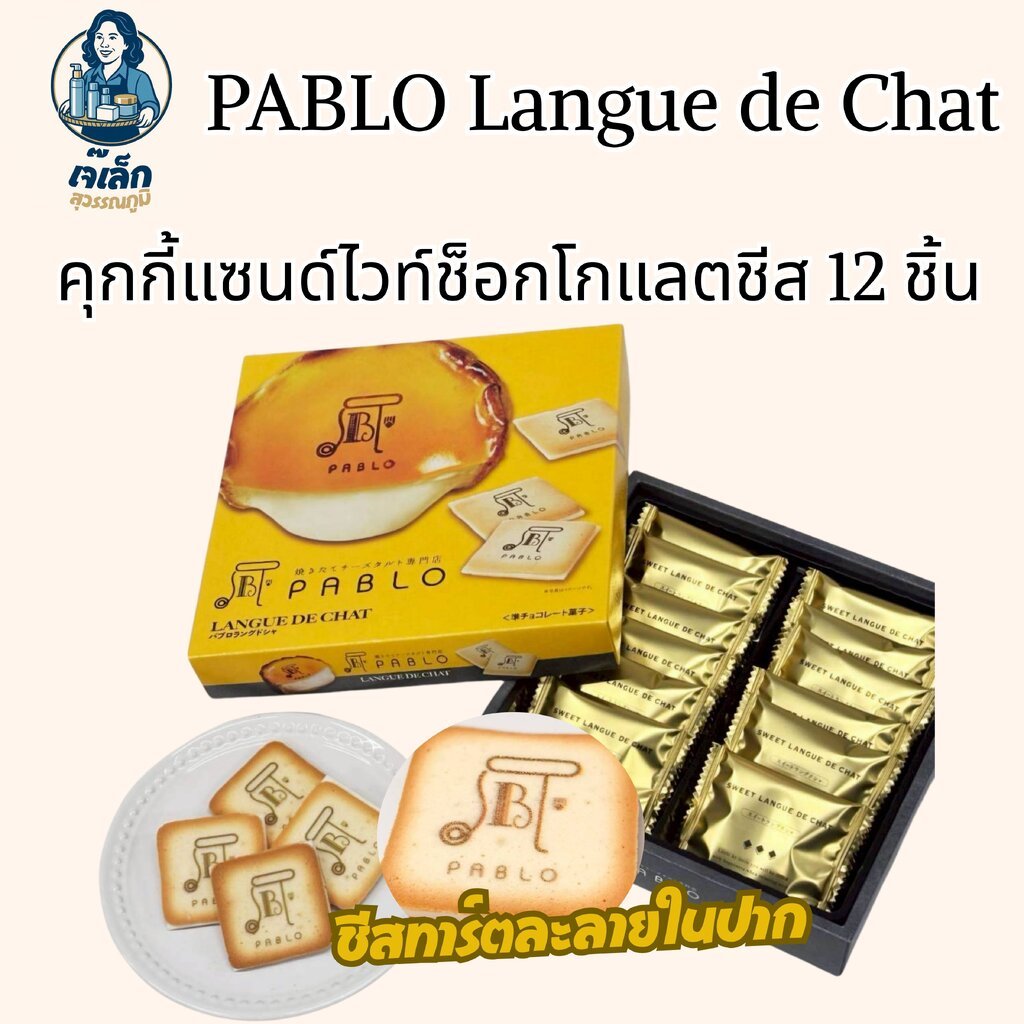 PABLO Langue de Chat ขนมญี่ปุ่น คุกกี้แซนด์ไวท์ช็อกโกแลตชีส จาก Pablo Japan 1 กล่อง 12 ชิ้น