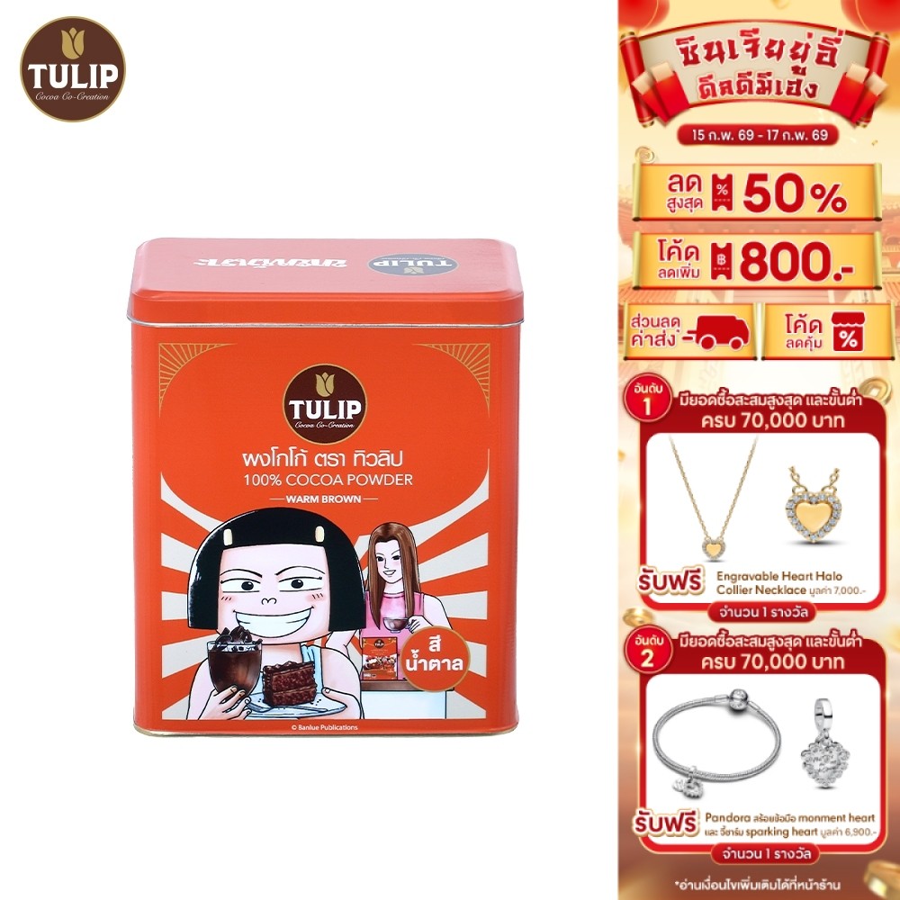 Tulip x KHR Warm Brown Cocoa Powder ทิวลิปสีน้ำตาล โปรโมชั่นแพ็คฟรี กระป๋องทิวลิป x ขายหัวเราะ 880ก.