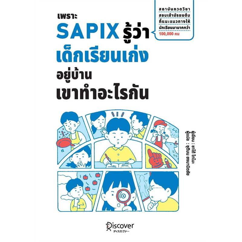 B2S หนังสือ เพราะ SAPIX รู้ว่าเด็กเรียนเก่ง