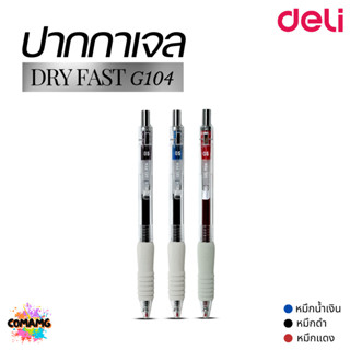 Deli ปากกาเจล แห้งไว No.G104 หัว0.5 MM. หมึกดำ น้ำเงิน แดง เ…