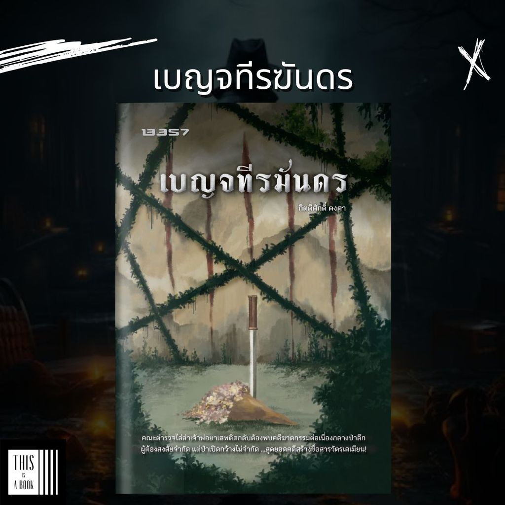 หนังสือ เบญจทีรฆันดร / ผู้เขียน กิตติศักดิ์ คงคา