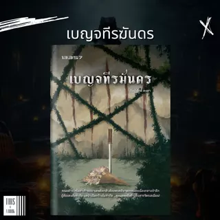 หนังสือ เบญจทีรฆันดร / ผู้เขียน กิตติศักดิ์ คงคา