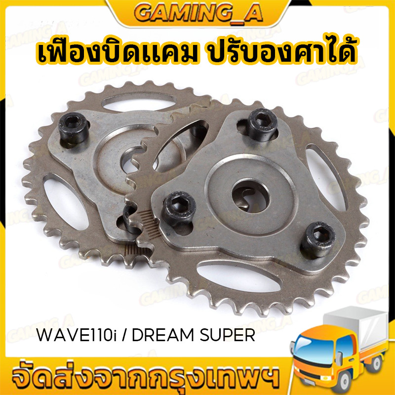 เฟืองปรับองศาแคม บิดแคม WAVE110-i, DREAM SUPER 32T เฟืองแคมแต่ง ปรับองศาได้ เฟืองสไลด์แคม เฟืองบิดแคม เฟืองโซ่ราวลิ้น