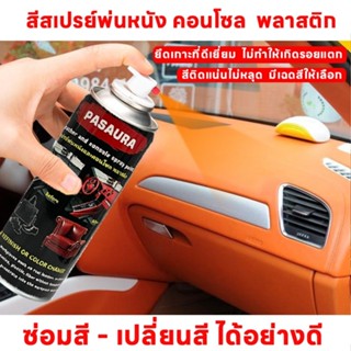 (มีหลายสี) 450ml สีสเปรย์พ่นหนัง พลาสติก คอนโซลไฟเบอร์ ซ่อมส…