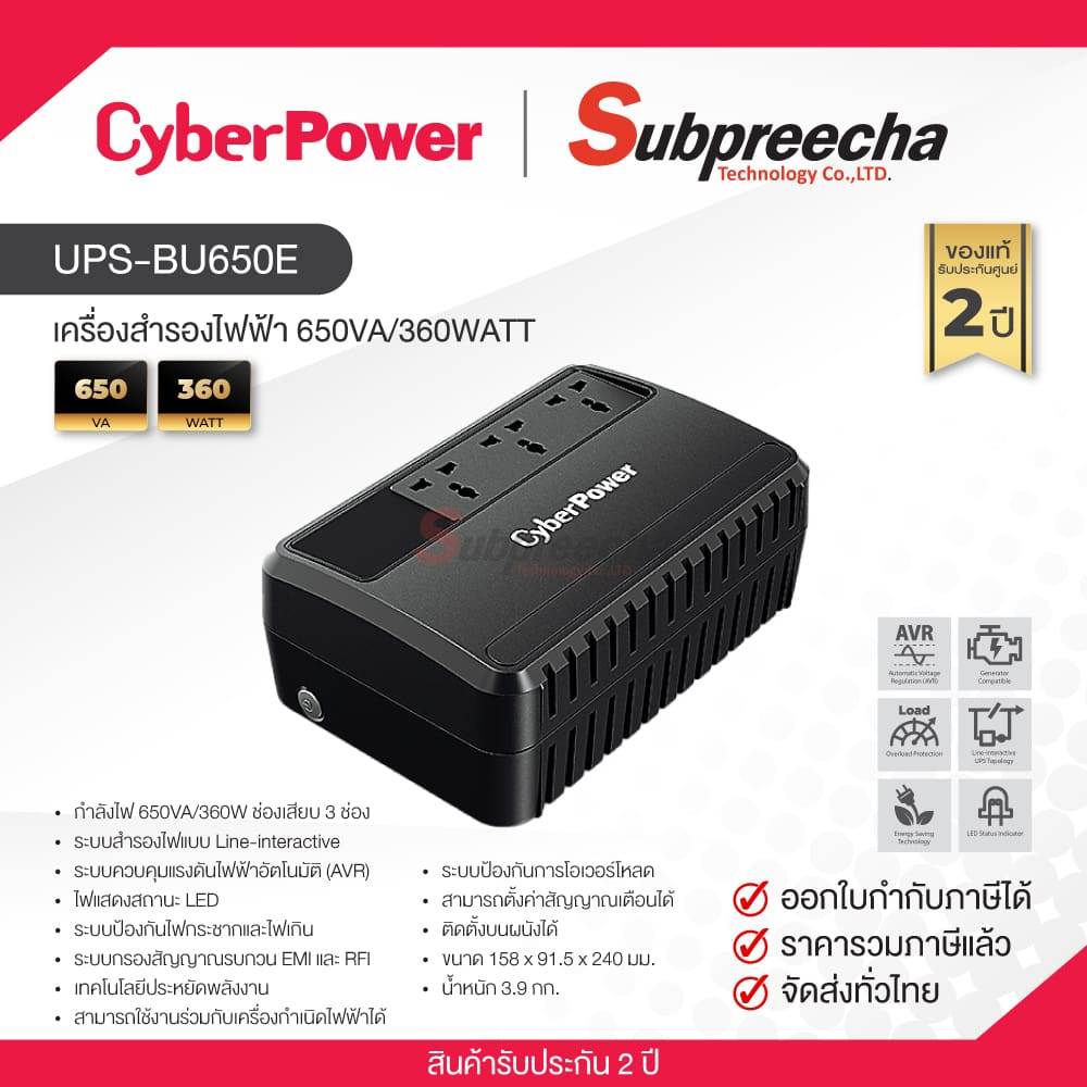 UPS-BU650E / CyberPower เครื่องสำรองไฟฟ้า 650VA/360WATT