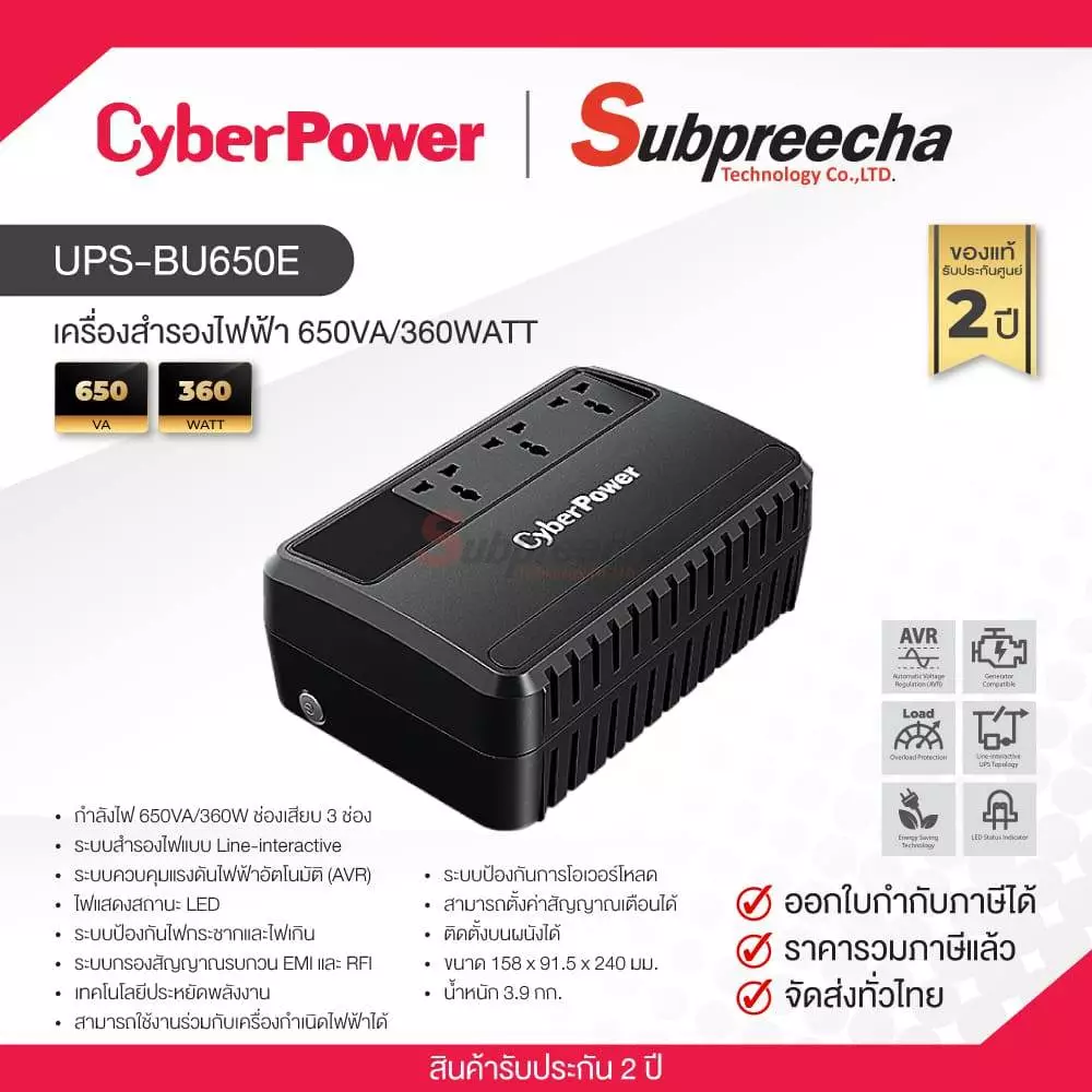 UPS-BU650E / CyberPower เครื่องสำรองไฟฟ้า 650VA/360WATT