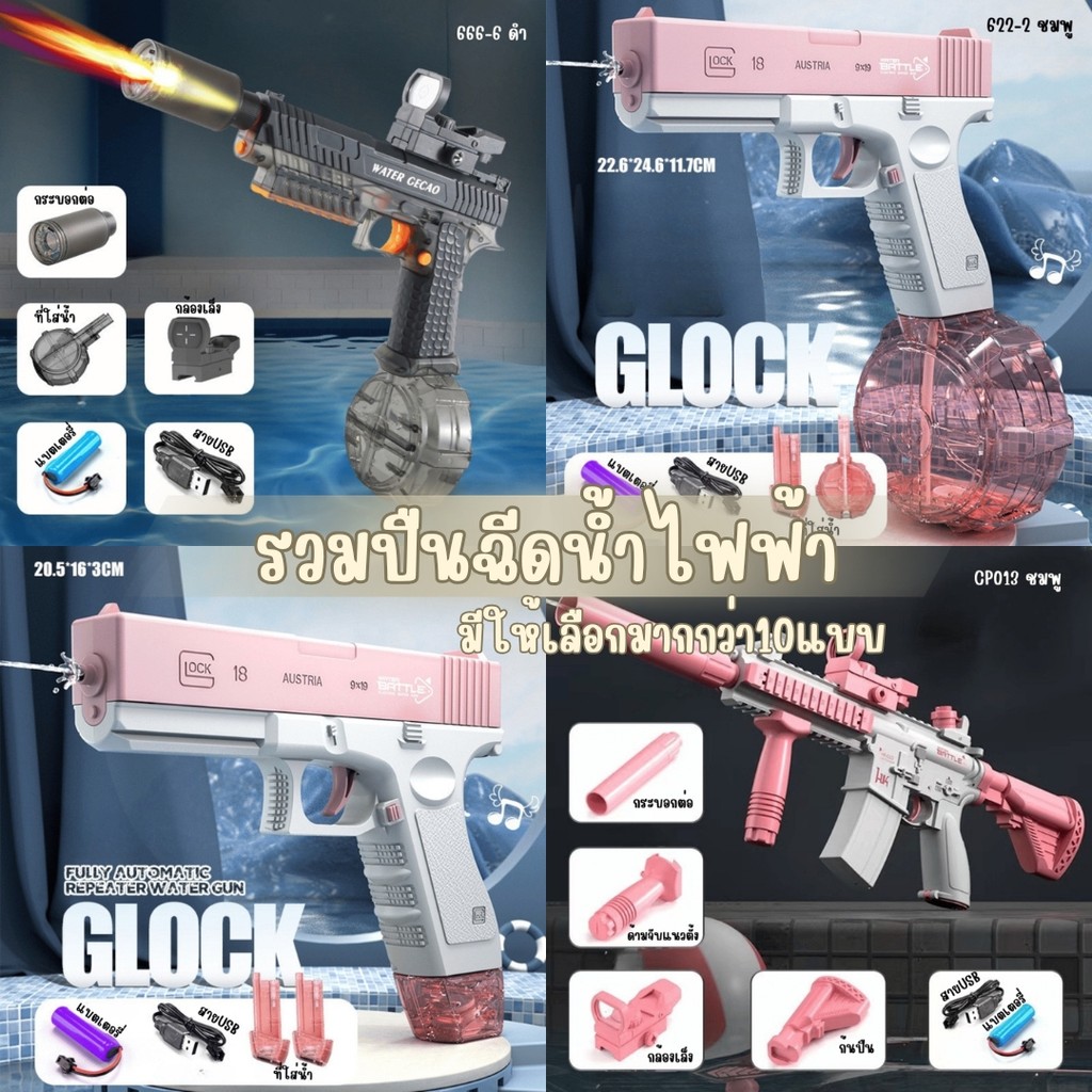 พร้อมส่งในไทย รวมปืนฉีดน้ำไฟฟ้าปืนฉีดน้ำเทศกาลสงกรานต์ มีหลากหลายแบบ