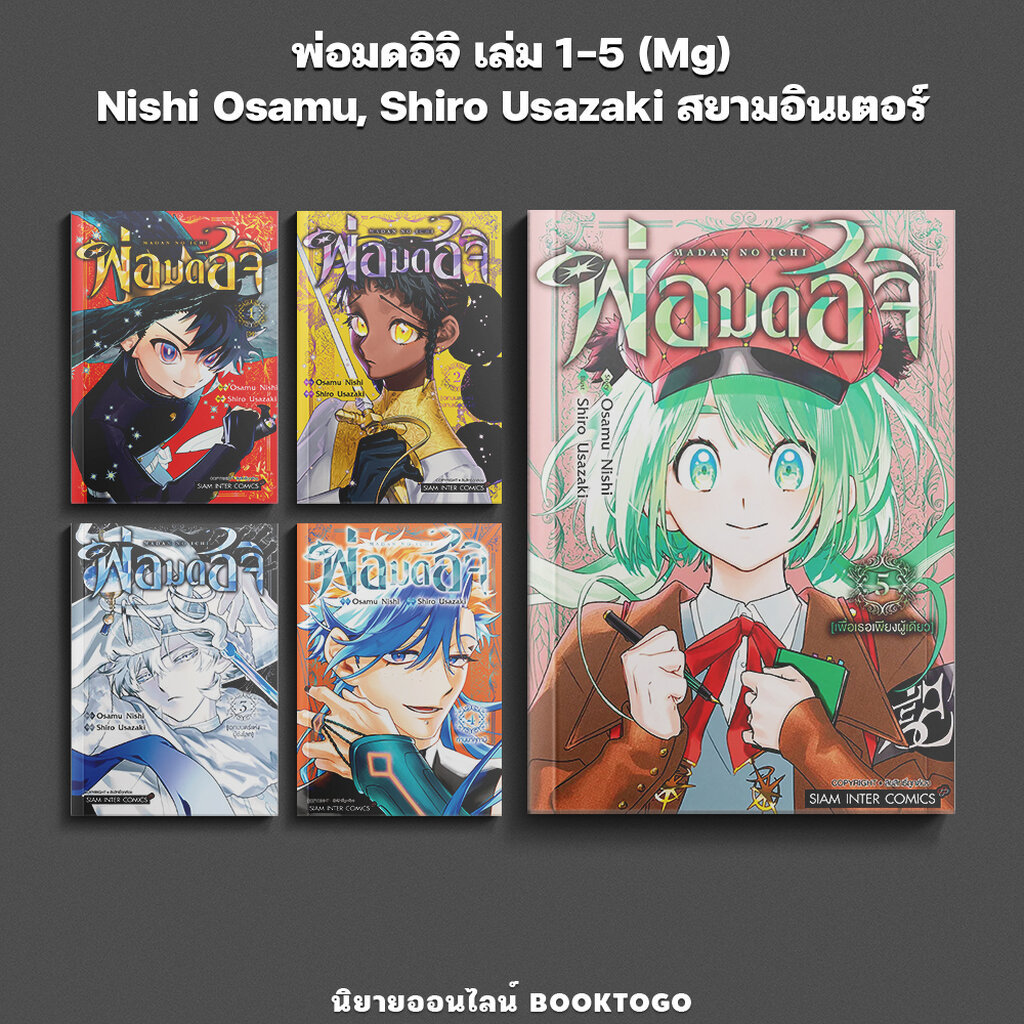 (พร้อมส่ง) พ่อมดอิจิ เล่ม 1-5 Nishi Osamu, Shiro Usazaki สยามอินเตอร์ Siam Inter