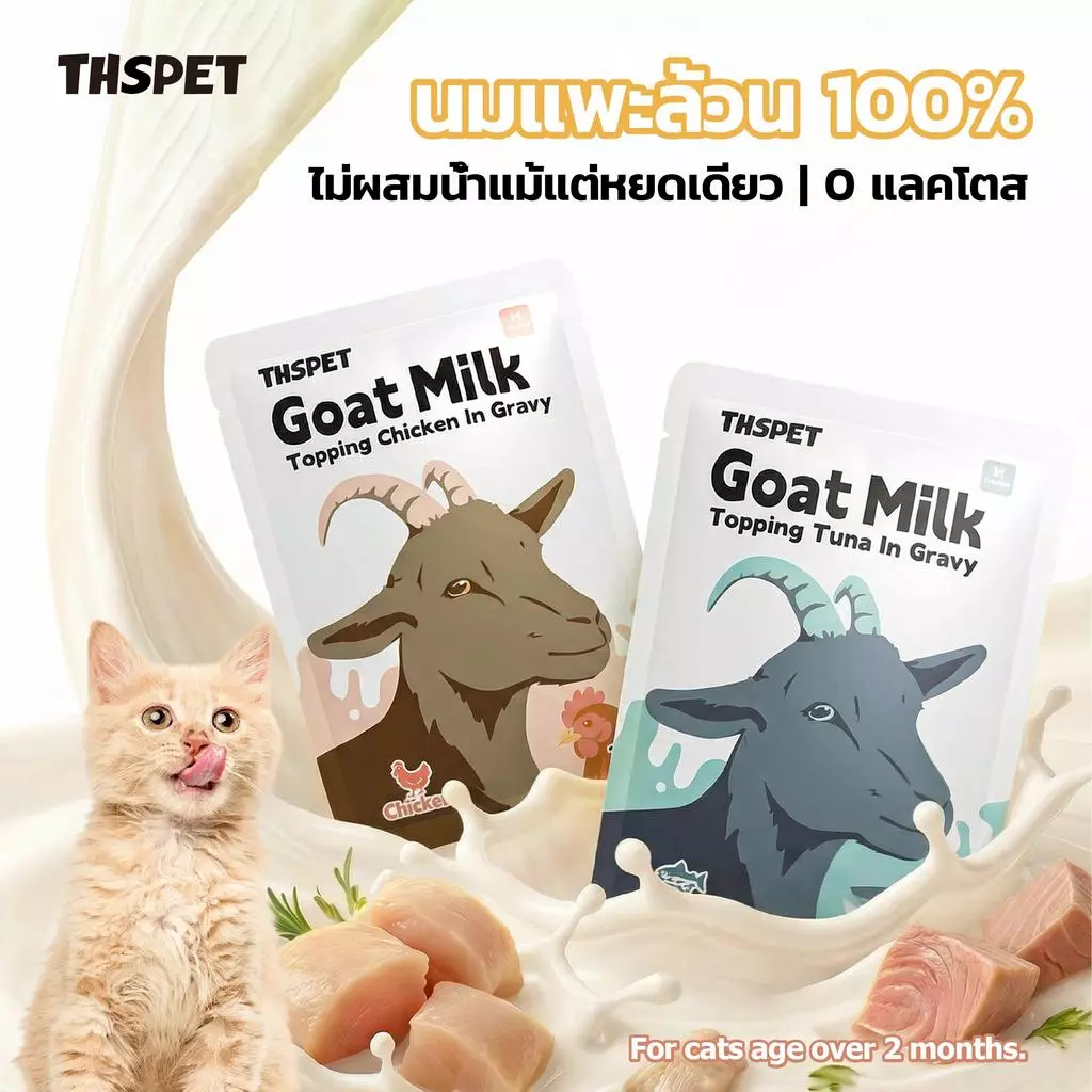 THSPET นมแพะท็อปปิ้งแมว 70g อาหารเปียกแมว สูตรไก่/ทูน่าในน้ำเกรวี่นมแพะ โปรตีนสูง ย่อยง่าย สำหรับแมว 2 เดือนขึ้นไป
