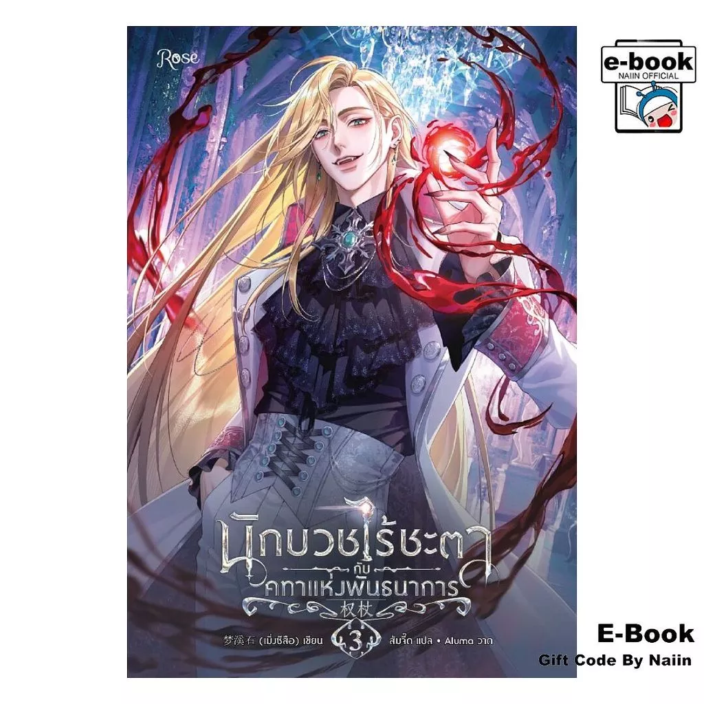 [E-Book Digital code] นักบวชไร้ชะตากับคทาแห่งพันธนาการ 3 - Rose