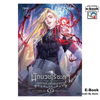 [E-Book Digital code] นักบวชไร้ชะตากับคทาแห่งพันธนาการ 3 - R…