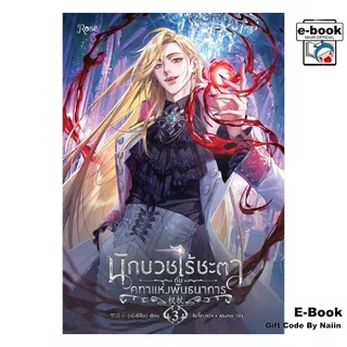 [E-Book Digital code] นักบวชไร้ชะตากับคทาแห่งพันธนาการ 3 - Rose
