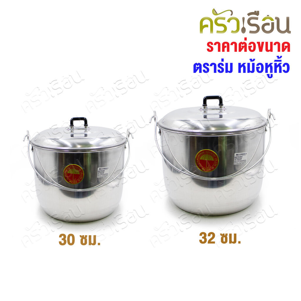ตราร่ม หม้อหิ้ว อลูมิเนียม เบอร์ใหญ่ 30 หรือ 32 ซม. [ ราคาต่อใบ ] หม้อหูหิ้ว หม้ออวย
