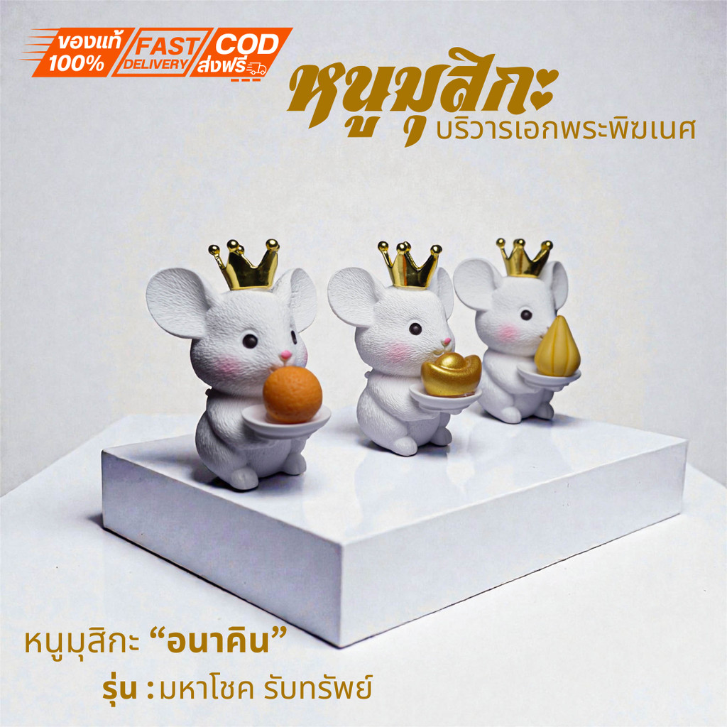 { หนูมุสิกะ อนาคิน รุ่น มหาโชค ทรัพย์} มี 3 เเบบให้เลือก หนูมุสิกะบริวารพระพิฆเนศ ถวายบูชาองค์พ่อพระพิฆเนศ ขอพรองค์เทพ