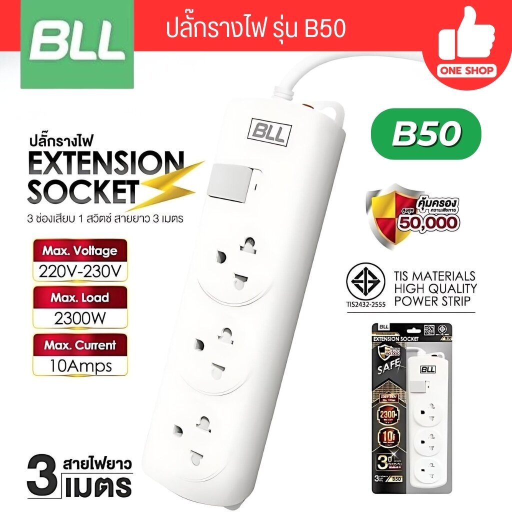 BLL ปลั๊กรางไฟ รุ่น B50 3 ช่องเสียบ 1 สวิตซ์ สายไฟยาว 3 เมตร ปลั๊ก ปลั๊กพ่วง 10A 2300W