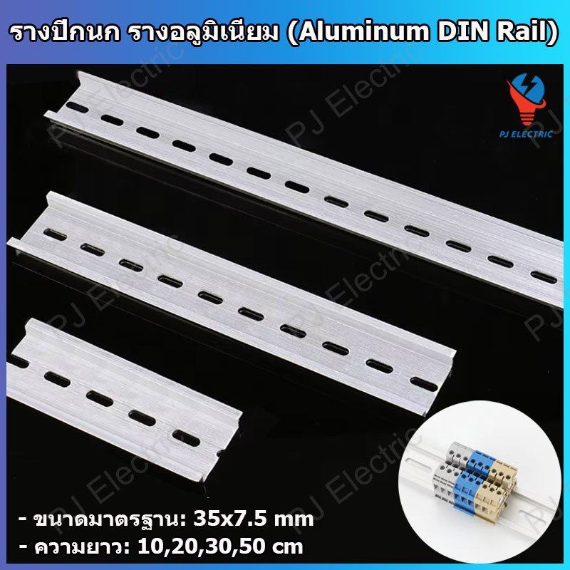 รางรีเลย์  รางปีกนก รางรีเลย์ ราง DIN อลูมิเนียม (Aluminum DIN Rail )ขนาด 35 x 7.5 mm. ความยาว 10,20,30 หรือ 50 cm.