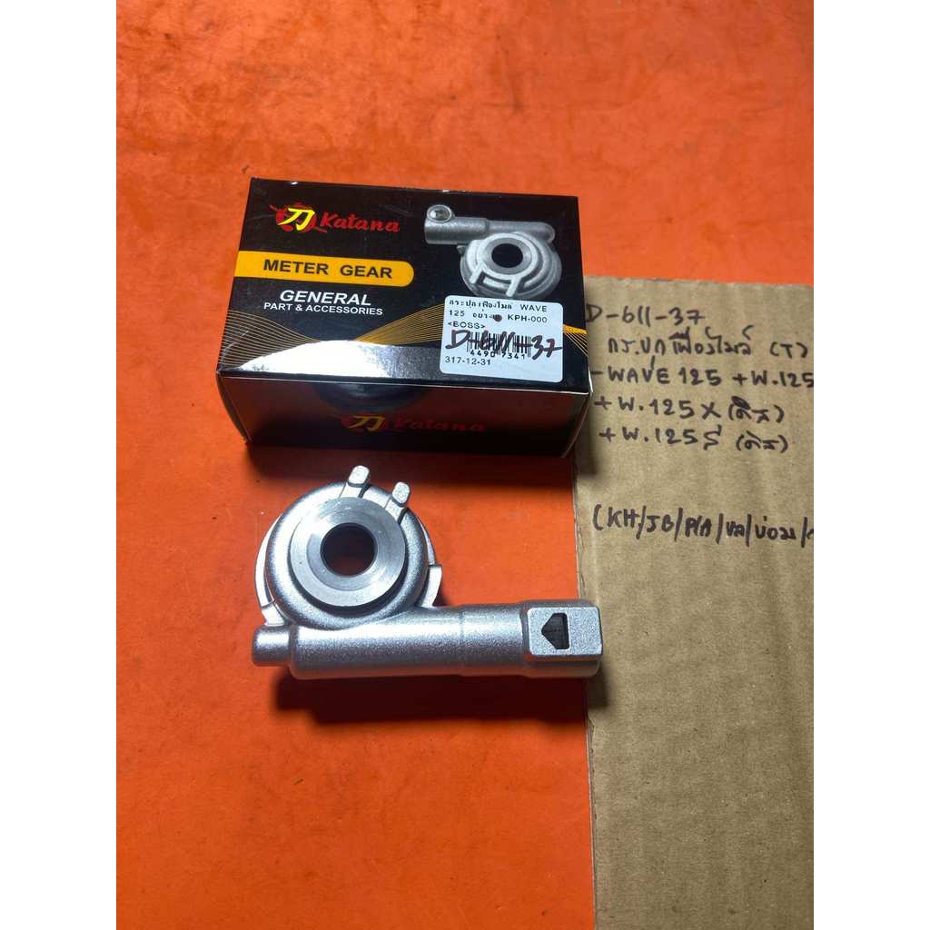 WAVE 125 wave 125s wave 125 S R wave125X กระปุกไมล์ D-611.37 แท้ตรงรุ่น  WAVE 125 wave 125s wave 125