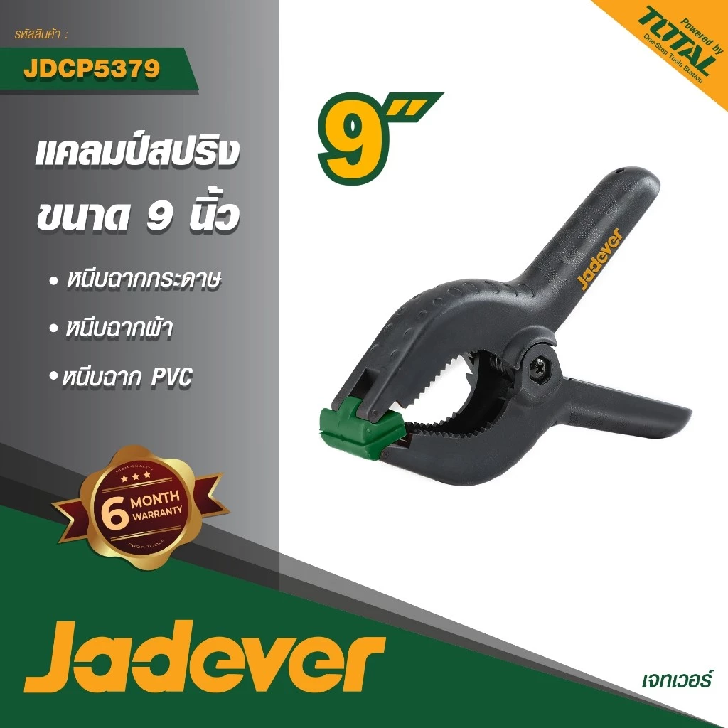 JADEVER แคลมป์จับชิ้นงานแบบสปริง รุ่น JDCP-5379