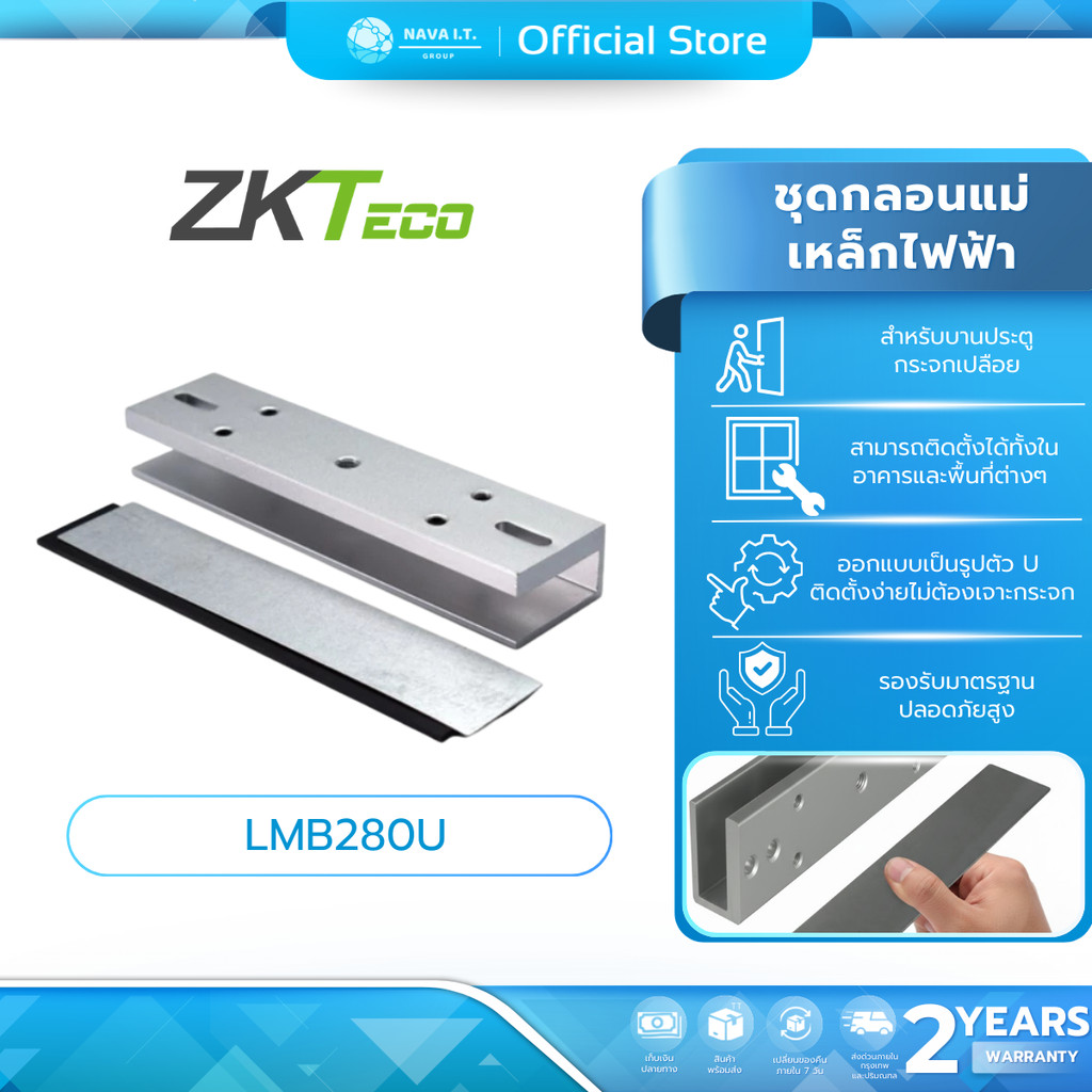 (มีส่งด่วน) ZKTeco LMB280U ตัว U สำหรับกลอนแม่เหล็ก