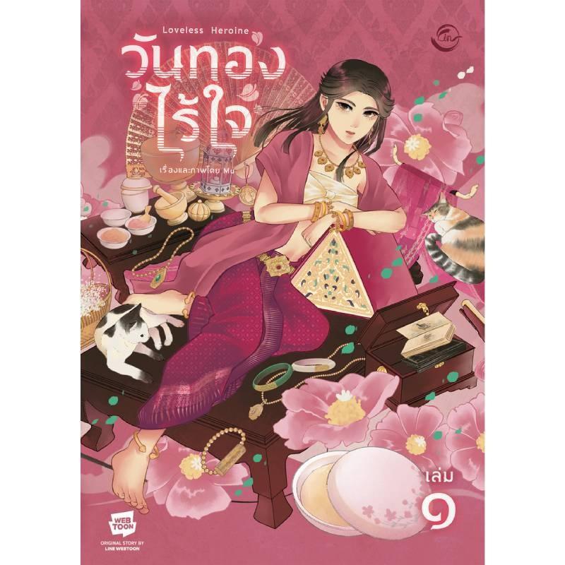 B2S หนังสือ วันทองไร้ใจ เล่ม 4 สำนักพิมพ์: ฟิน พับลิชชิ่ง