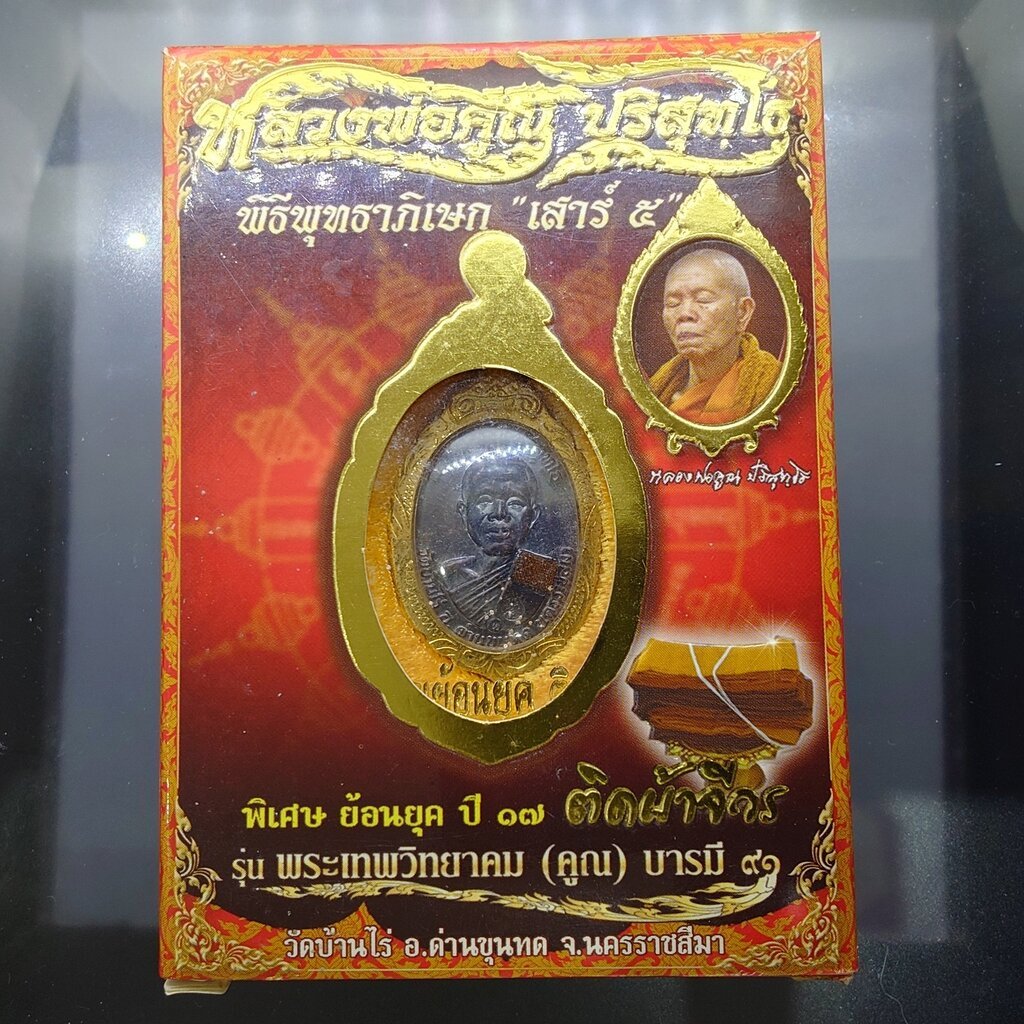 หลวงพ่อคูณ เหรียญย้อนยุค ปี17 ติดผ้าจีวร รุ่นพระเทพวิทยาคม (คูณ) บารมี๙๑ พิธีพุทธาภิเษก เสาร์๕ เนื้อ