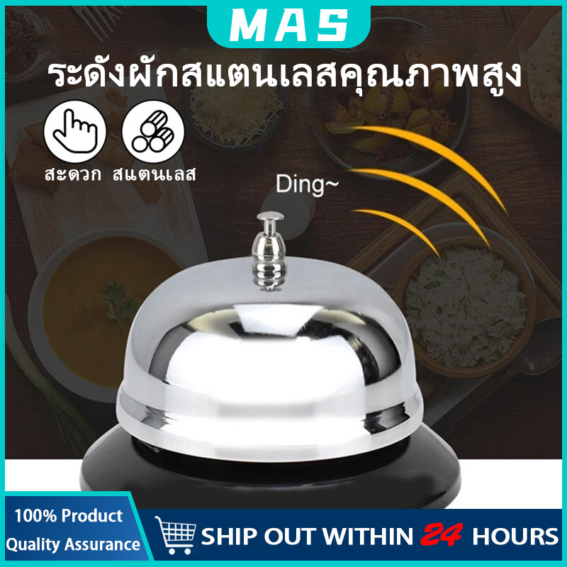 MAS กระดิ่ง ไลฟ์สด ร้านอาหาร เรียกพนักงาน ตั้งโต๊ะ กระดิ่งครัว กระดิ่ง กริ่งกด กระดิ่งตบ กระดิ่งไลฟ์สด