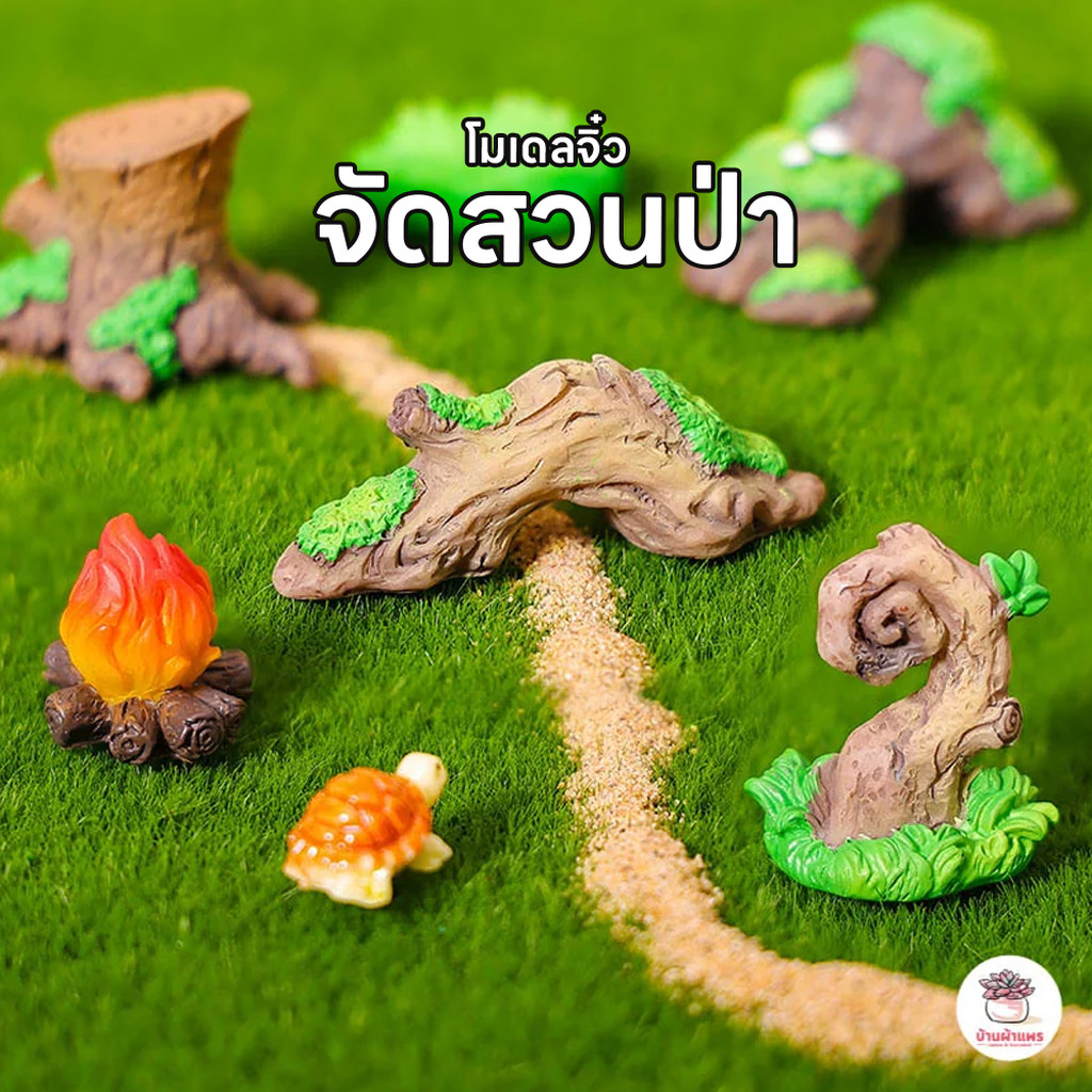 จัดสวนป่า ตุ๊กตาจิ๋ว โมเดลจิ๋ว แต่งสวน ตุ๊กตาแต่งสวนจิ๋ว ตุ๊กตาจัดสวนถาด