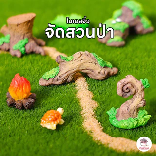 จัดสวนป่า ตุ๊กตาจิ๋ว โมเดลจิ๋ว แต่งสวน ตุ๊กตาแต่งสวนจิ๋ว ตุ๊กตาจัดสวนถาด