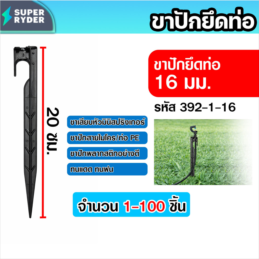 ขาปักท่อ 16 มม. รหัส 392-1-16 ขาล็อคท่อไมโครอย่างหนา หมุดยึดสาย PE สมอบกท่อ อุปกรณ์สวน แข็งแรงทนทาน (20-100ชิ้น)