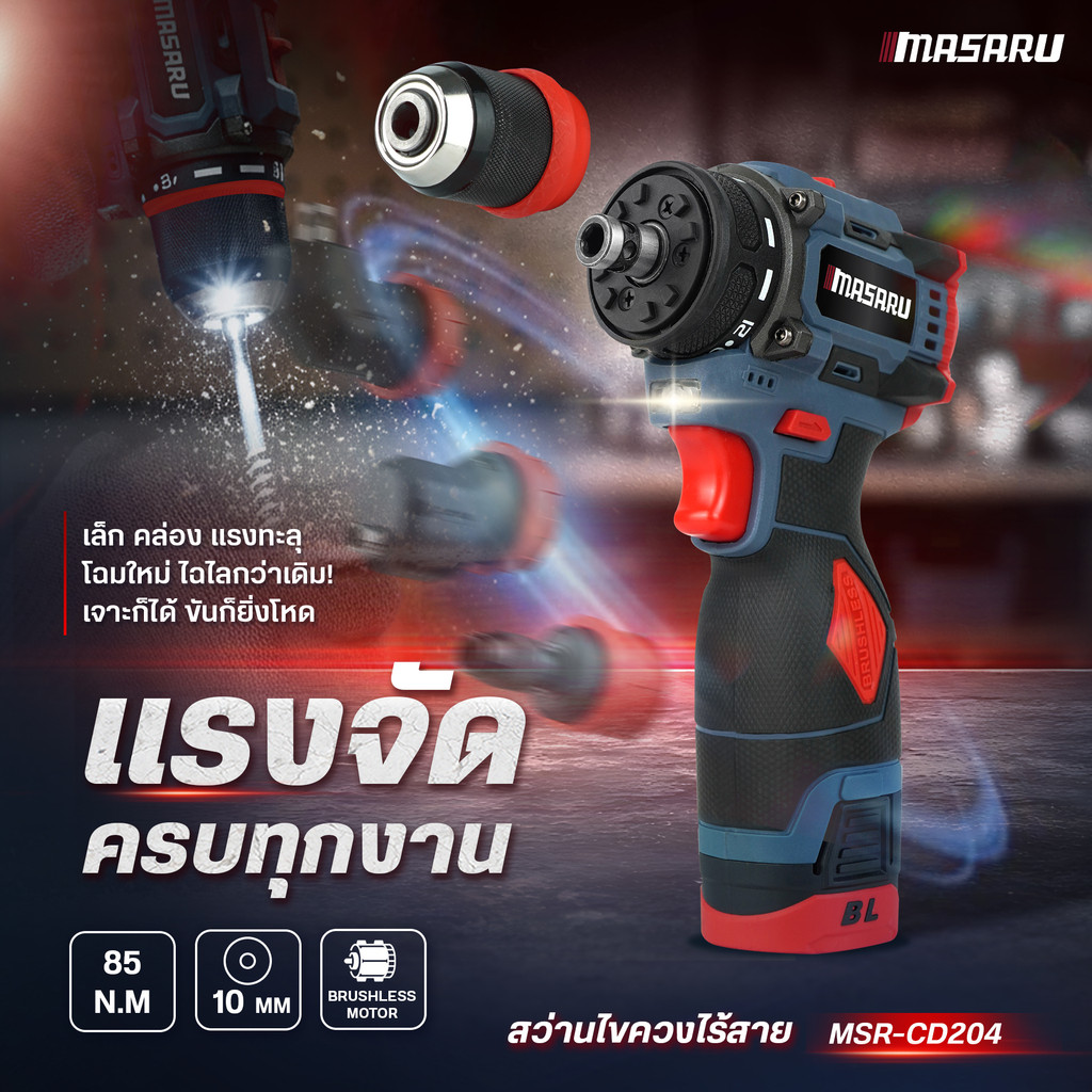 MASARU MSR-CD204 สว่านไขควงไร้สาย สว่านไขควง2ระบบ มอเตอร์BL งานเจาะ สว่านMasaru สว่านเปลื่ยนหัวได้