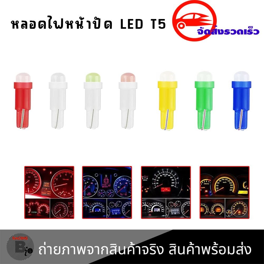 *หลอดไฟ T5 LED ไฟหน้าปัดรถยนต์ ไฟเรือนไมล์ ไฟคอนโซล T5 12V พร้อมส่ง (XX130)