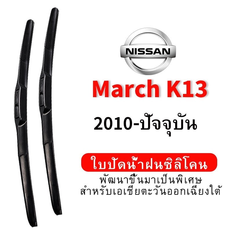 ใบปัดน้ำฝน Hydrophobic Nissan March K13 (2010-ปัจจุบัน) wiper blade ชุด/คู่ ใบปัดน้ำฝน หน้า กระจังหน้า silicone