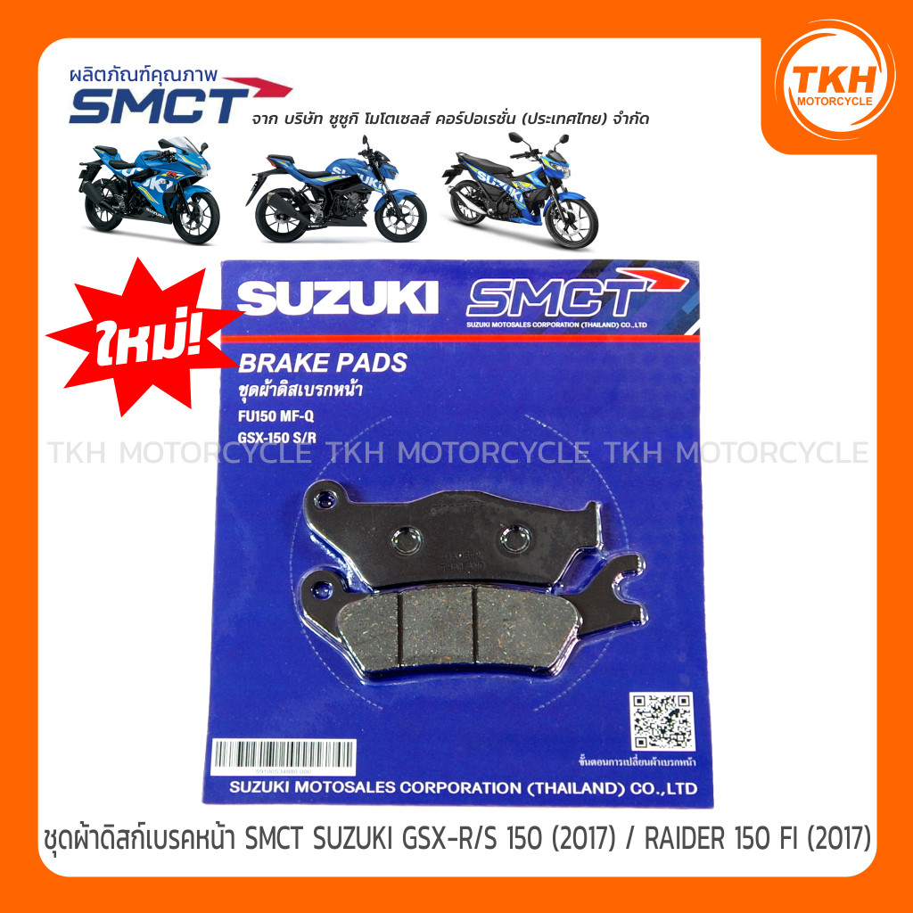 ผ้าดิสก์เบรคหน้า SMCT SUZUKI GSX-R/S 150 (2017) / RAIDER 150 FI (2017)