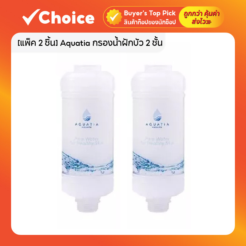 [แพ็ค 2 ชิ้น] Aquatia กรองน้ำฝักบัว 2 ชั้น ลดสิว กรองคลอรีน (อะควอเทีย ฟิลเตอร์กรองน้ำ กรองน้ำประปา)