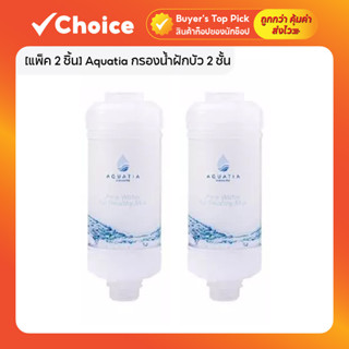 [แพ็ค 2 ชิ้น] Aquatia กรองน้ำฝักบัว 2 ชั้น ลดสิว กรองคลอรีน …
