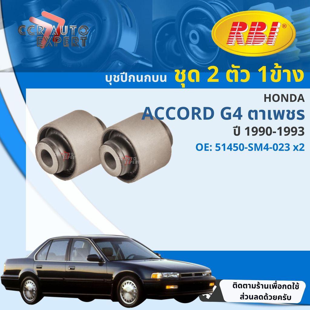 [RBI] บุชปีกนก บูชปีกนก บน ล่าง Honda Accord g4 ตาเพชร ปี 1990-1993 51450-SM4-023  51393-SM4-013  51810-SM4-004 accord b