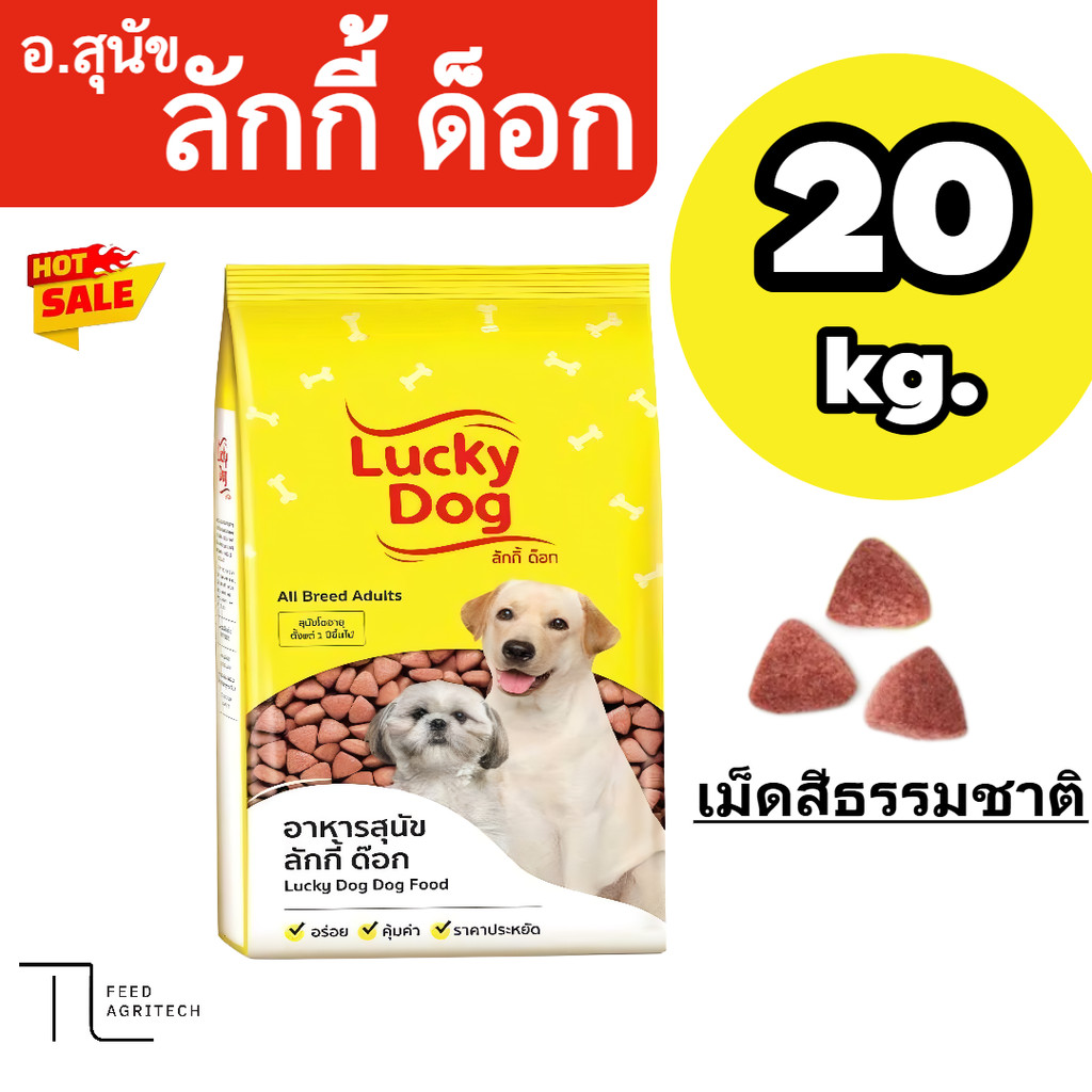 LUCKY DOG ลัคกี้ ด็อก อาหารสุนัข ขนาด 20 กิโลกรัม วัตถุดิบคุณภาพ ยกกระสอบ 20 กิโลกรัม