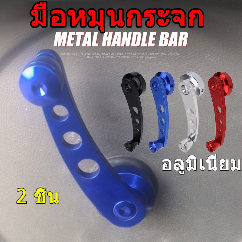 2ชิ้น มือหมุนกระจก อลูมิเนียม มือจับหน้าต่างสากล เปลี่ยน พร้อมอุปกรณ์ ครบชุด Honda TOYOTA ISUZU