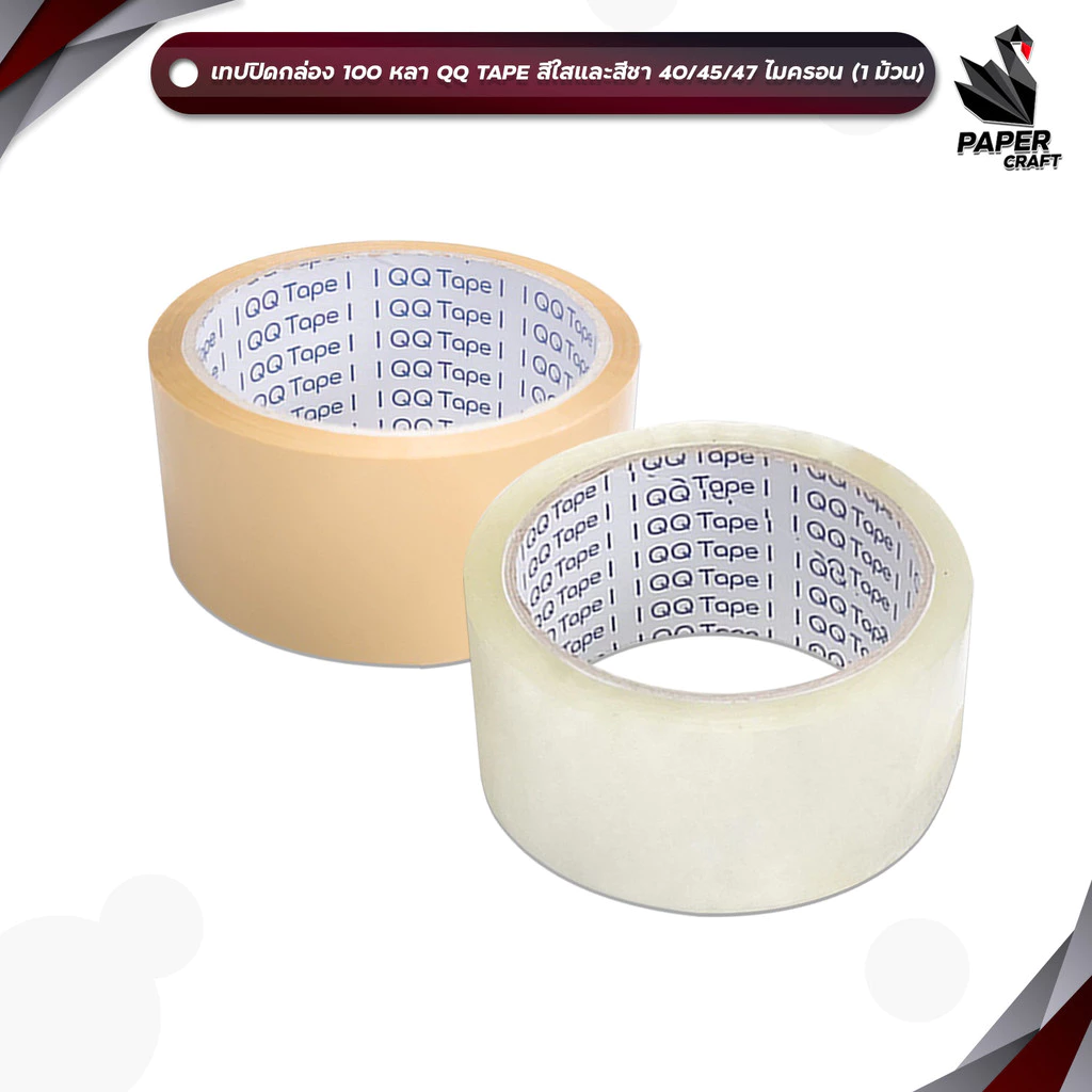 QQ TAPE (คิวคิว เทป) เทปใส เทปขุ่น เทปปิดกล่อง ขนาด 100 หลา หนา 40 / 45 / 47 ไมครอน ( 1 ม้วน )