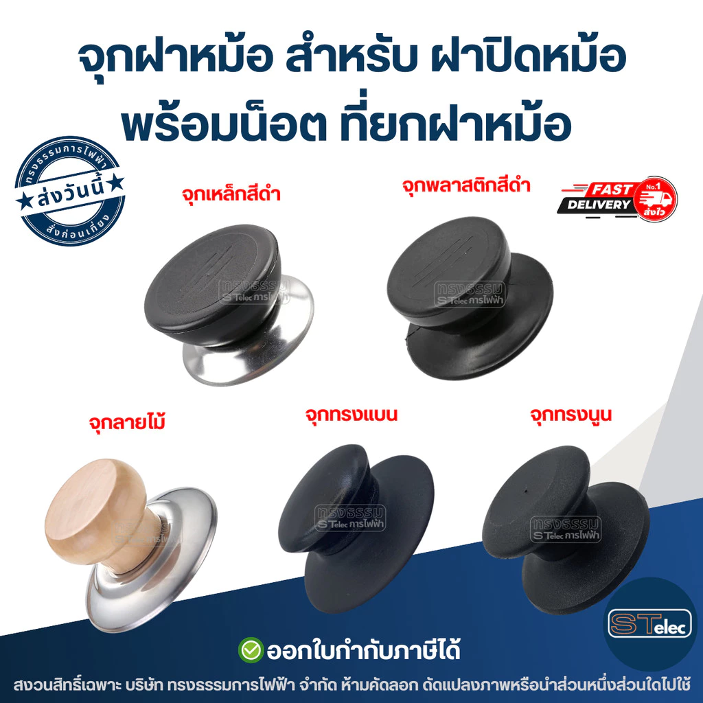 จุกฝาหม้อ สำหรับ ฝาปิดหม้อ พร้อมน็อต ที่ยกฝาหม้อ