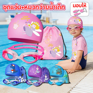 COD ชุดแว่น+หมวกว่ายน้ำเด็ก 5 ใน 1 มาใหม่เด็กว่ายน้ำหมวกแว่น…