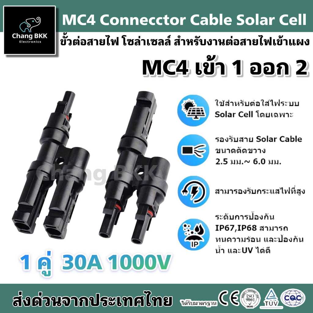 (สินค้าคุณภาพ) MC4 ขั้วต่อสายไฟ โซล่าเซลล์ MC4-Y Connector Cable Solar cell แผงโซล่าเซลล์ อุปกรณ์ติด
