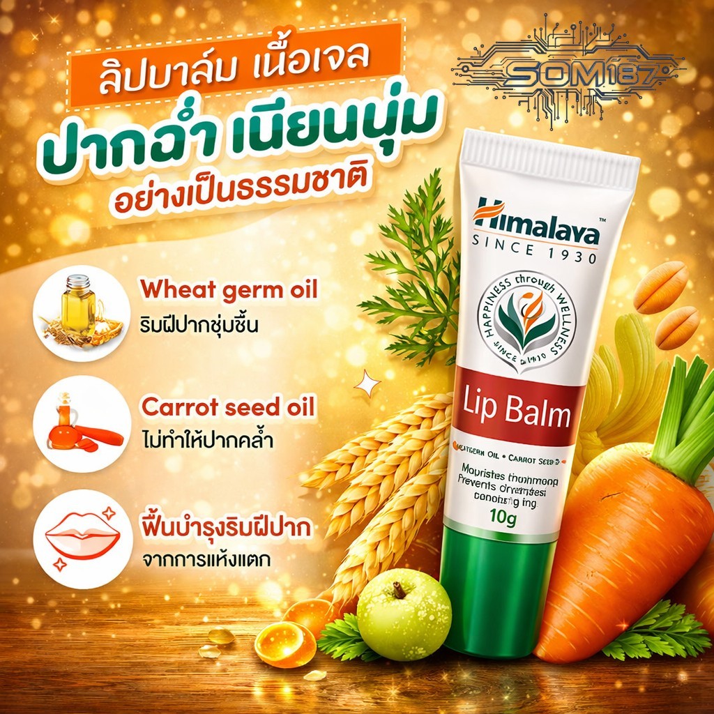 Himalaya Herbals Lip Balm หิมาลายา ลิปบาล์ม กลิ่นหอม บำรุงปากนุ่ม