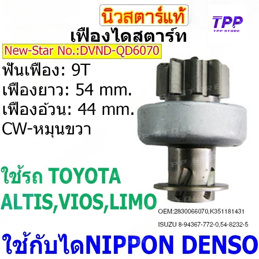 เฟืองไดสตาร์ท เฟืองสตาร์ท เฟือง 9 ฟัน  ไดNIPPONDENSO ใช้รถTOYOTA ALTIS VIOS LIMO ยี่ห้อนิวสตาร์(QD60